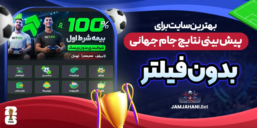 بهترین سایت برای پیش بینی نتایج جام جهانی بدون فیلتر
