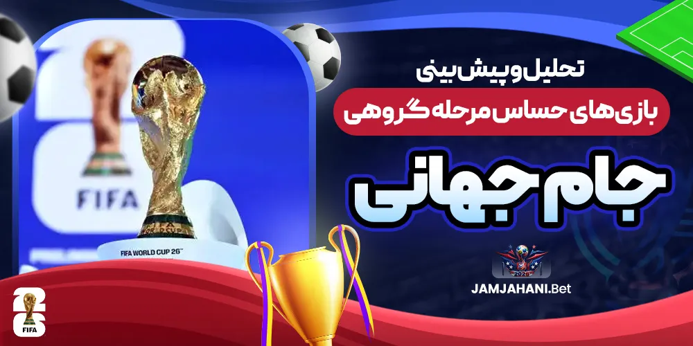 تحلیل و پیش بینی بازی‌ های حساس مرحله گروهی جام جهانی