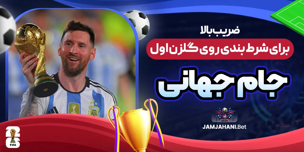ضریب بالا برای شرط بندی روی گلزن اول جام جهانی
