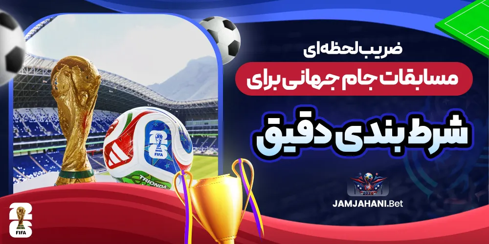 ضریب لحظه ای مسابقات جام جهانی برای شرط بندی دقیق