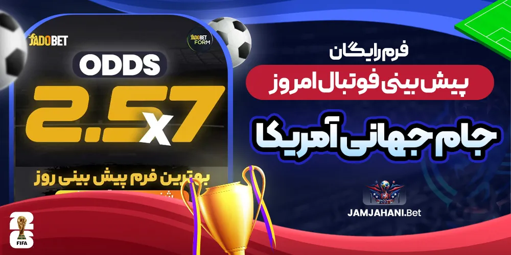 فرم رایگان پیش بینی فوتبال امروز (جام جهانی آمریکا)