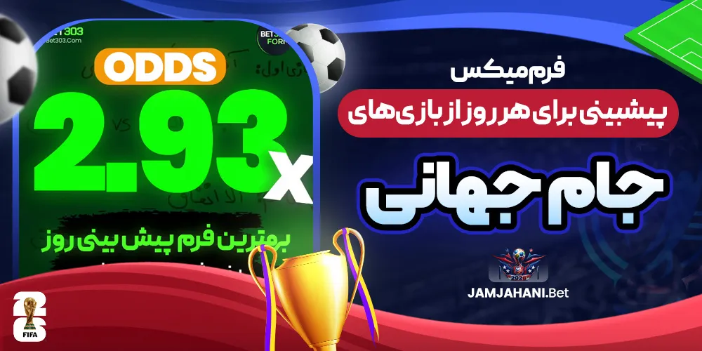 فرم میکس پیشنهادی برای هر روز از بازی‌ های جام جهانی