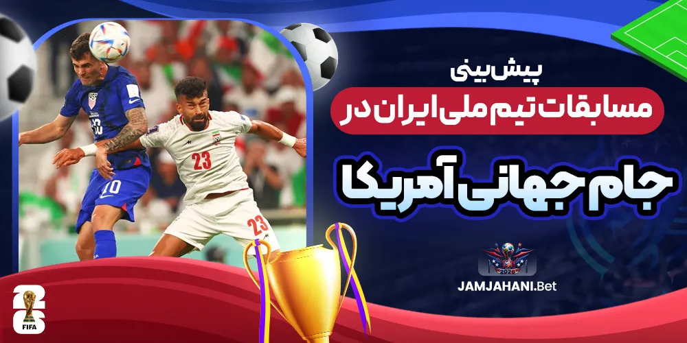 پیش بینی مسابقات تیم ملی ایران در جام جهانی آمریکا
